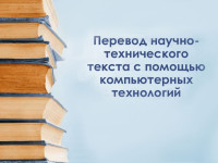 Письменные перевод научно-технических документов