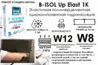 B-Isol Up Elast 1K  Эластичная полимерцементная однокомпонентная гидроизоляция.