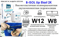 B-Isol Up Elast 2K Высокоэластичная полимерцементная двухкомпонентная гидроизоляция.