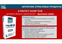 B-Protect SCORP TX30 Сульфатостойкий состав для ремонта и защиты сооружений, подверженных агрессивным воздействиям.