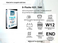  Штукатурный состав с повышенной водонепроницаемостью для финишного выравнивания и чистовой отделки бетонных и каменных конструкций. B-Plaster B40