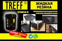 BITUMFLEX 1K  Эмульсия битумно полимерная универсальная (Жидкая резина) Treff Group