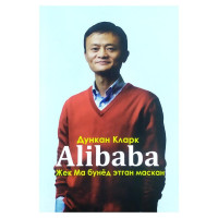 Alibaba. Жек Ма бунёд этган маскан