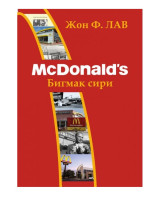 McDonald's. Бигмак сири