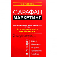 Энди Серновиц: Сарафан маркетинг.