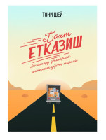 Бахт етказиш. Миллиард долларлик интернет дўкон тарихи