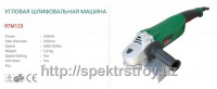 Болгарка RTR 123, d230, 5,2кг-SPEKTR STROY INVEST