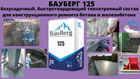 БАУБЕРГ ( Bauberg ) 125 Безусадочный, быстротвердеющий тиксотропный ремонтный состав