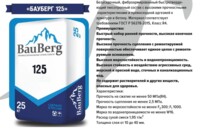 БАУБЕРГ ( Bauberg ) 125 Безусадочный, быстротвердеющий тиксотропный ремонтный состав