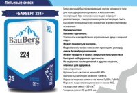 Бауберг ( Bauberg ) 224 Смесь сухая для ремонта Безусадочный быстротвердеющий состав