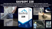 БАУБЕРГ ( Bauberg ) 228 Безусадочный, быстротвердеющий, высокопрочный ремонтный состав