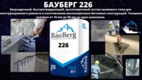 БАУБЕРГ ( Bauberg ) 226 Безусадочный, быстротвердеющий, высокопрочный Ремонтный состав