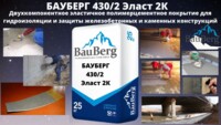 БАУБЕРГ 430/2 Bauberg Двухкомпонентная эластичная полимерцементная гидроизоляция