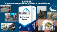 БАУБЕРГ Гидроизоляционная добавка для бетона Bauberg Россия