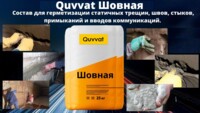 Quvvat Шовный для гидроизоляции статичных трещин, швов, стыков