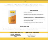 Quvvat т5 Безусадочный быстротвердеющий тиксотропный Ремонт состав 125