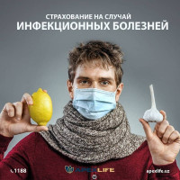 Страхования на случай инфекционных болезней