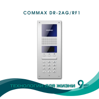 COMMAX DR-2AG/RF1 АУДИОПАНЕЛЬ