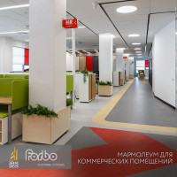 Линолеум высочайшего качества Marmoleum от Forbo Flooring