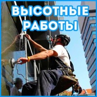 Мойка окон и стен Альпинисты выполнят все виды высотных работ