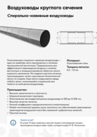 Воздуховод спирально-навивной