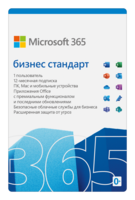 Microsoft 365 бизнес стандарт