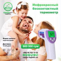 Инфракрасный бесконтактный термометр