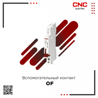 Вспомогательный контакт OF  (для YCB6H-63)