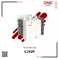 Контактор CJX2-F