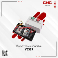 Пускатель в каробке YCQ7