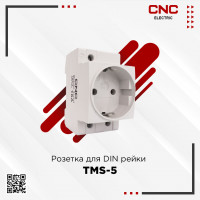 Розетка для дин рейк TMS-5  16A