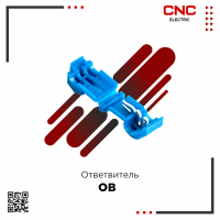 Ответвитель ОВ