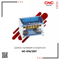 Шина нулевая в корпусе 2х7 HC-016/207