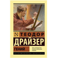 Теодор Драйзер: Гений (мягкая)