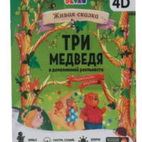 Три медведя. 4D Сказка