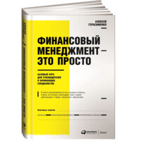 Алексей Герасименко: Финансовый менеджмент - это просто: Базовый курс для руководителей и начинающих специалистов