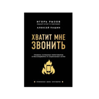 Хватит мне звонить. Правила успешных переговоров в мессенджерах и социальных сетях