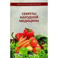 Абдулазиз Саиднуриддин угли: Секреты народной медицини