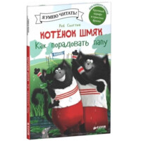 Алисса Хейман: Котёнок Шмяк. Как порадовать папу