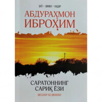 Абдураҳмон Иброҳим: Саратоннинг сариқ ёзи