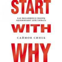 Саймон Синек: Start with Why. Как выдающиеся лидеры вдохновляют действовать