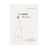 Ольга Примаченко: С тобой я дома-ASAXIY UZ