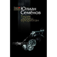 Юлиан Семёнов: Тирик қолиш буюрилган (юмшоқ муқова)