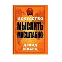 Дэвид Шварц: Искусство мыслить масштабно