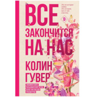 Колин Гувер: Все закончится на нас