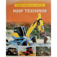 Мир техники (Энциклопедия юного знатока)