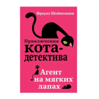 Приключения кота-детектива. Агент на мягких лапах