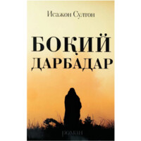 Исажон Султон: Боқий Дарбадар