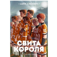 Нора Сакавич: Свита Короля