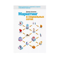 Дамир Халилов: Маркетинг в социальных сетях